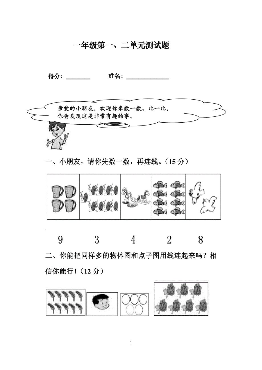 一年级数学上册第一二单元测试题.doc_第1页