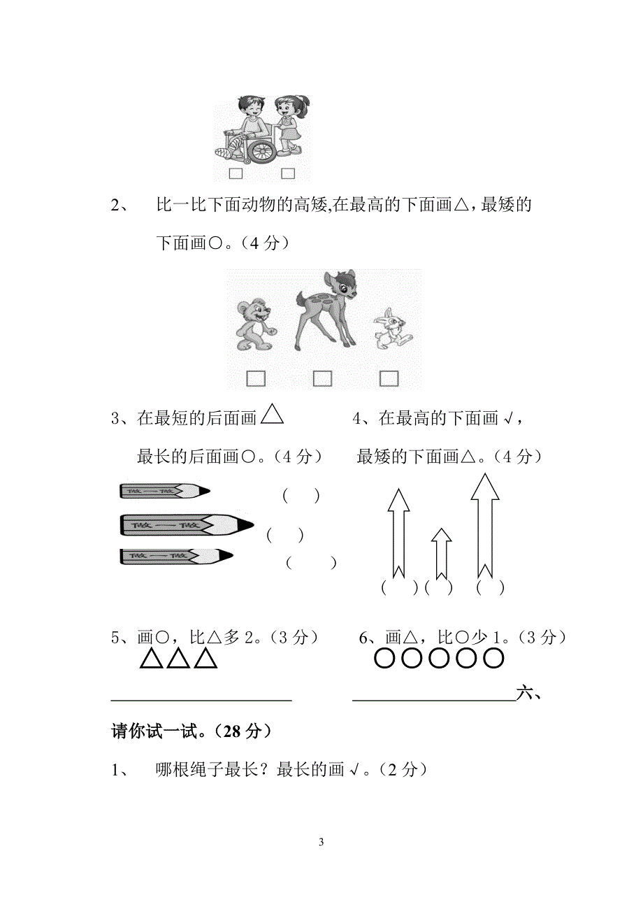 一年级数学上册第一二单元测试题.doc_第3页