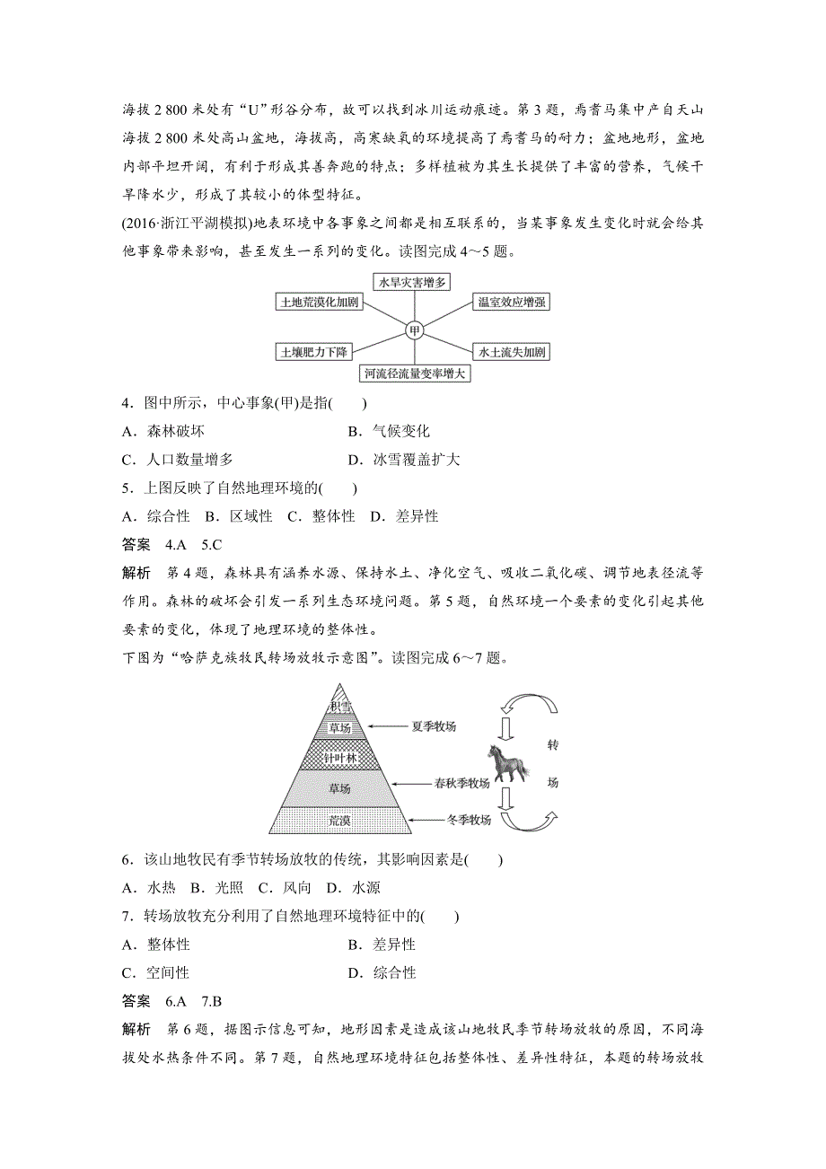 2018版浙江省高考地理《选考总复习》配套文档：阶段检测五 WORD版含解析.docx_第2页