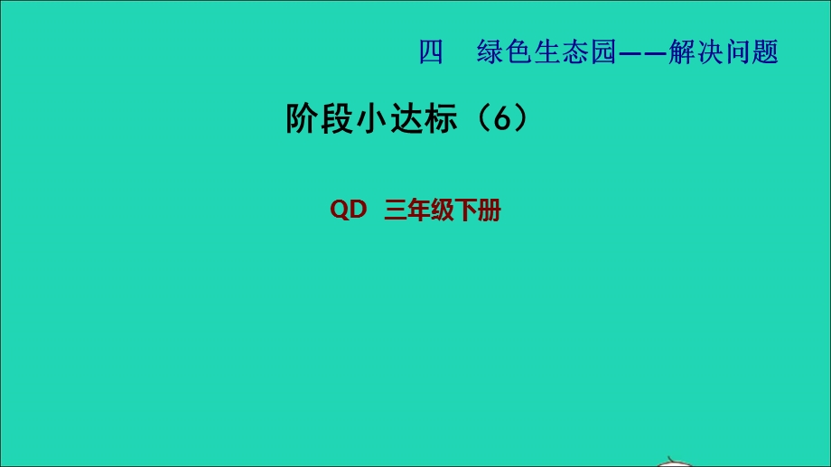 2022三年级数学下册 第4单元 绿色生态园——解决问题阶段小达标（6）课件 青岛版六三制.ppt_第1页