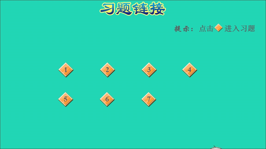 2022三年级数学下册 第4单元 绿色生态园——解决问题阶段小达标（6）课件 青岛版六三制.ppt_第2页