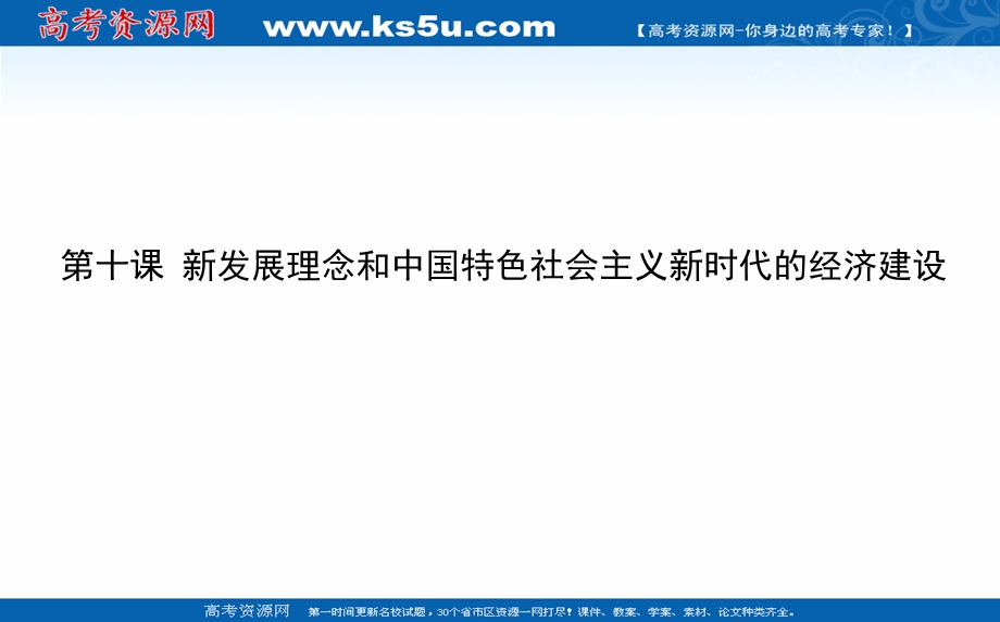 2021全国统考政治人教版一轮课件：1-4-10 新发展理念和中国特色社会主义新时代的经济建设 .ppt_第1页