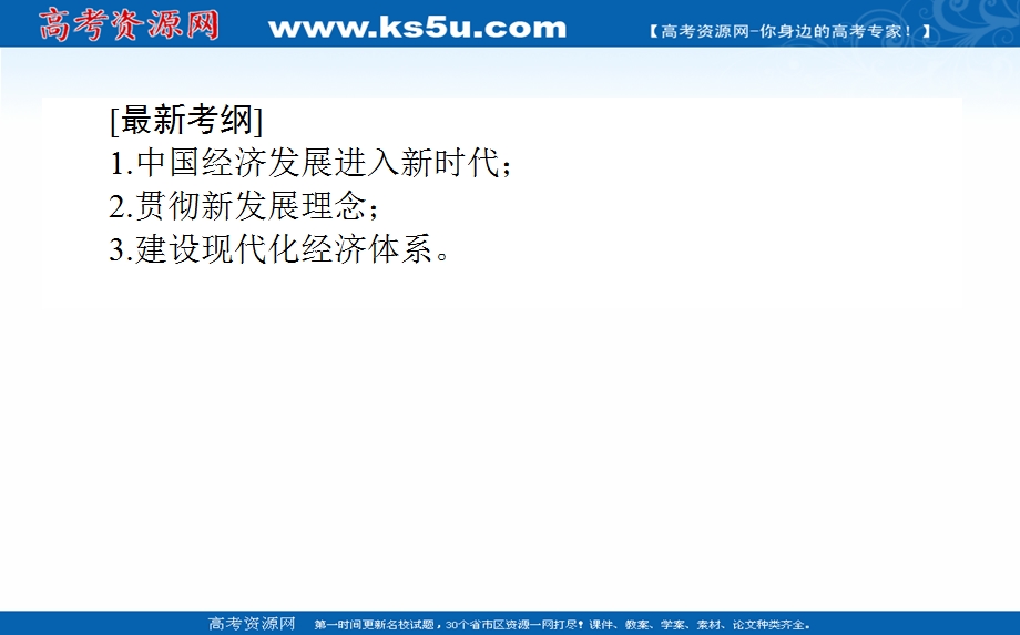 2021全国统考政治人教版一轮课件：1-4-10 新发展理念和中国特色社会主义新时代的经济建设 .ppt_第2页