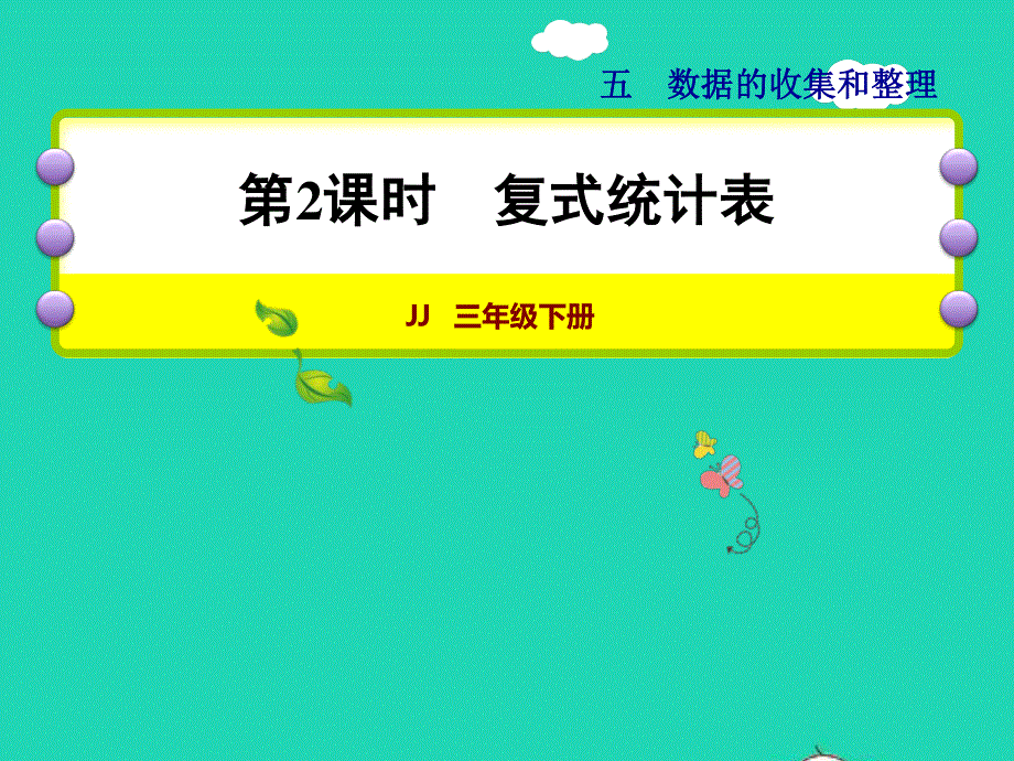 2022三年级数学下册 第5单元 数据的收集和整理第2课时 复式统计表授课课件 冀教版.ppt_第1页