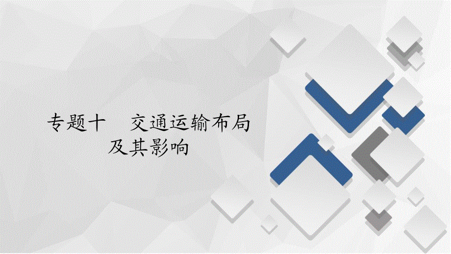 2020届高考地理大二轮刷题首选卷课件：第一篇 专题十 交通运输布局及其影响 .ppt_第1页