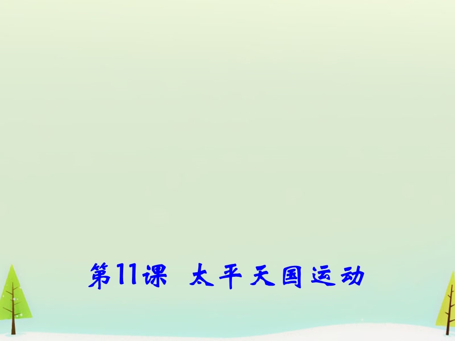 2015-2016学年高一历史：第11课 太平天国运动同课异构课件1 新人教版必修1 .ppt_第2页