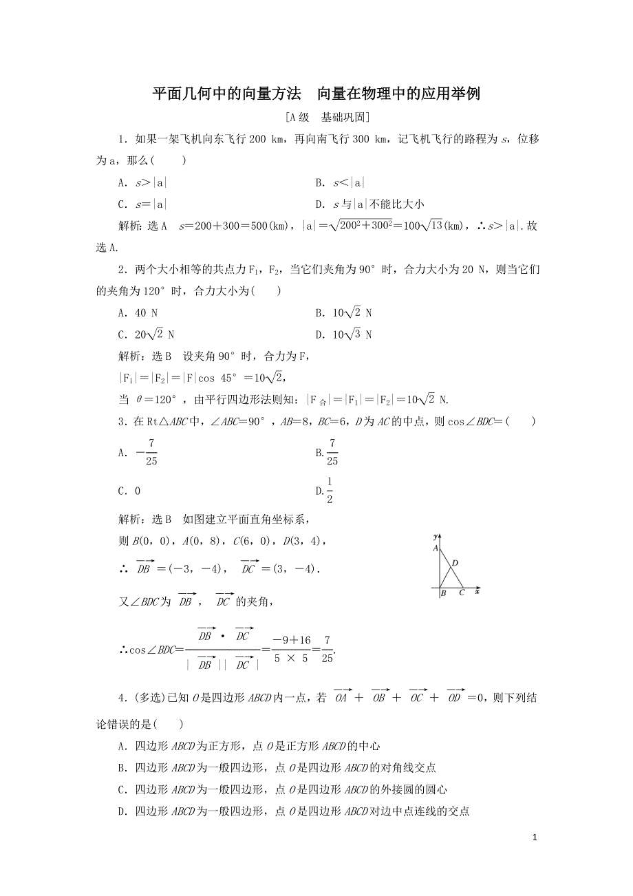 10平面几何中的向量方法向量在物理中的应用举例课时检测（附解析新人教A版必修第二册）.doc_第1页