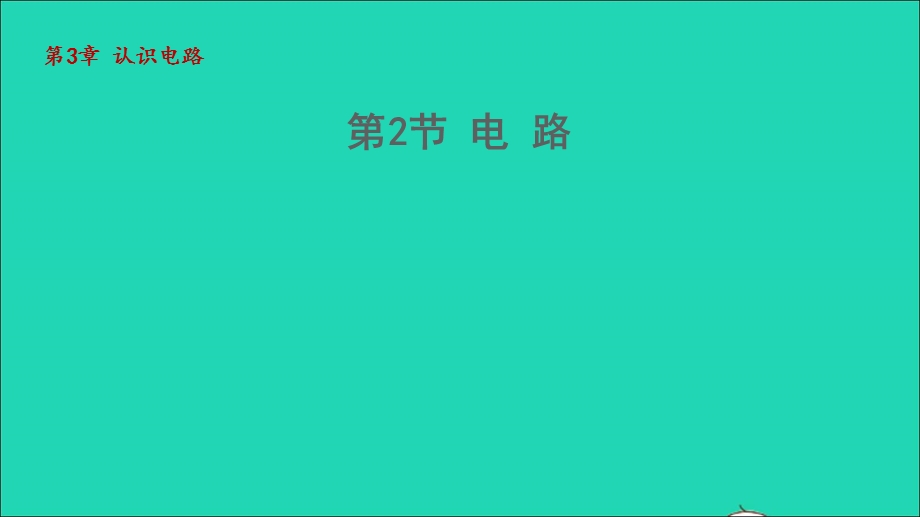 2022九年级物理上册 第3章 认识电路 3.ppt_第1页