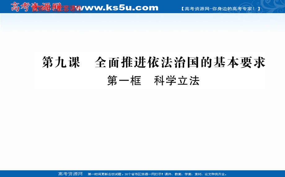 2021-2022学年新教材政治部编版必修3课件：第三单元 第九课 全面依法治国的基本要求 第一框 .ppt_第1页