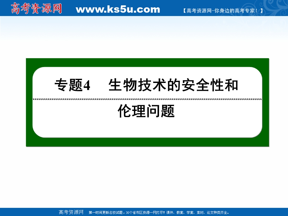 2020-2021学年人教版生物选修3作业课件：4-3 禁止生物武器 .ppt_第1页