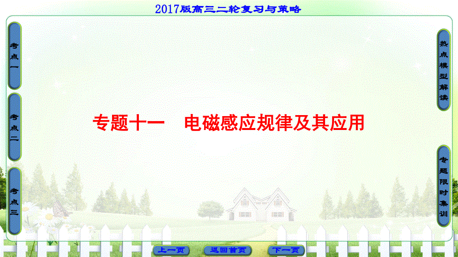 2017届高三物理（通用版）二轮复习课件：专题11 电磁感应规律及其应用 .ppt_第1页