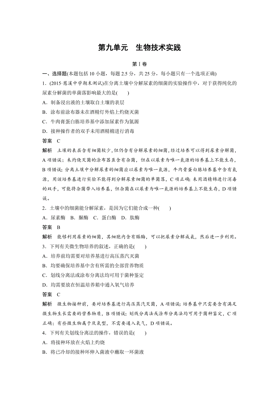 2018版浙江省高考生物《选考总复习》配套文档：阶段检测 第九单元 WORD版含解析.docx_第1页