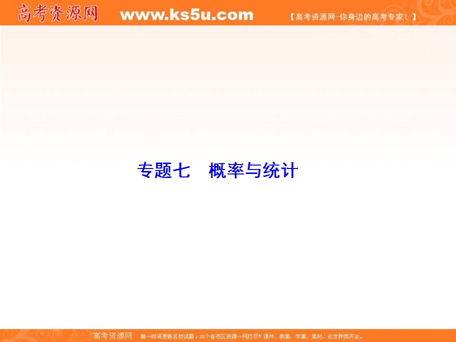 2018届高考数学（文）二轮专题复习课件：第1部分 专题七　概率与统计 1-7-1 .ppt_第2页