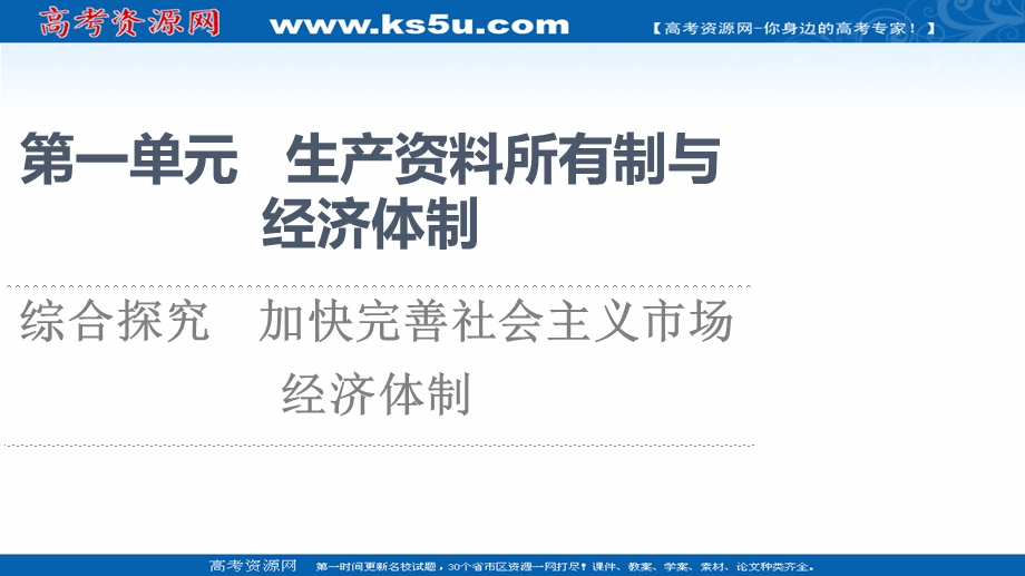 2021-2022学年新教材政治部编版必修2课件：第1单元 综合探究 加快完善社会主义市场经济体制 .ppt_第1页