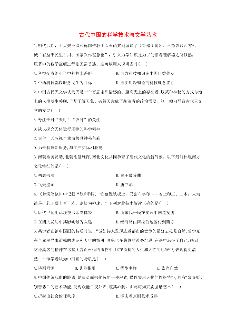 （新课改）2021届高考历史一轮复习 考点精练（59）古代中国的科学技术与文学艺术（含解析）.doc_第1页