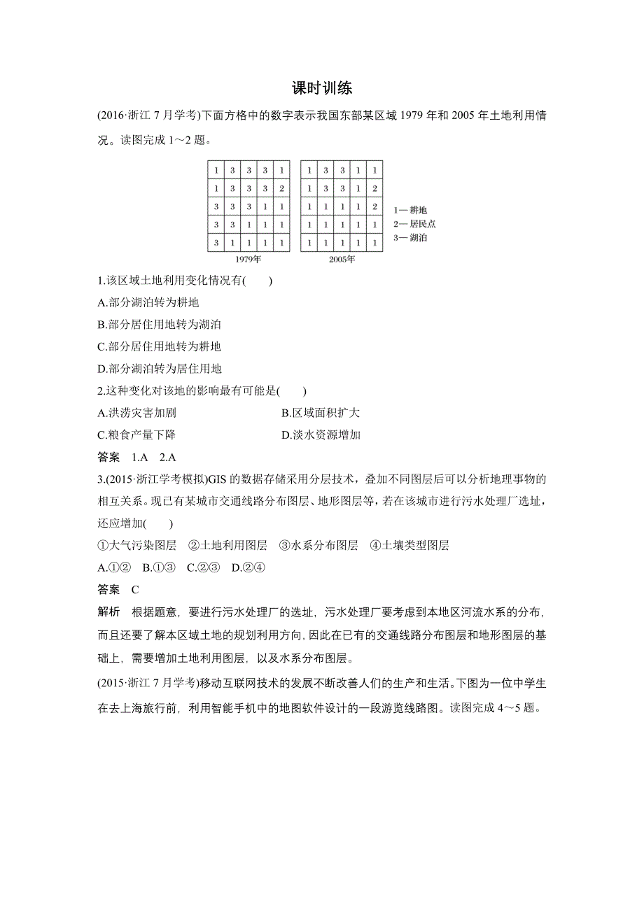 2018版浙江省高考地理《选考总复习》配套文档：必修Ⅲ第3章 第43讲 地理信息系统及其应用 WORD版含解析.docx_第3页