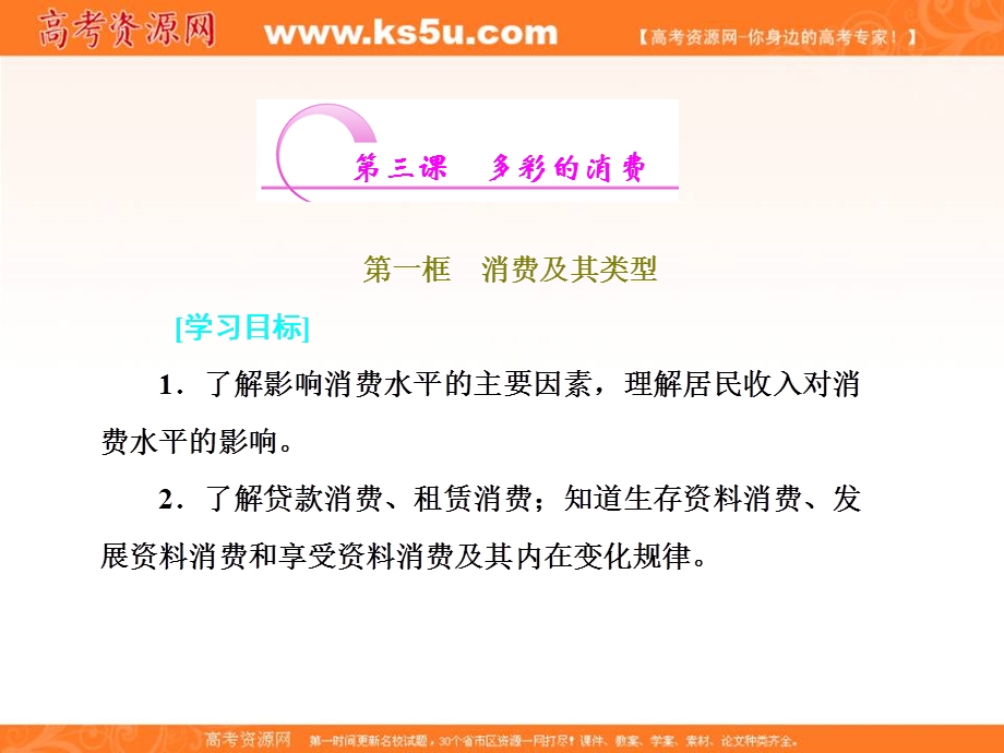 2019-2020学年人教版高中政治必修一培优新方案课件：第1单元 生活与消费 第三课第一框 .ppt_第1页