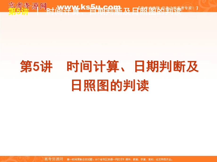 2013届高三地理一轮复习方案课件（人教版）第5讲　时间计算、日期判断及日照图的判读.ppt_第1页