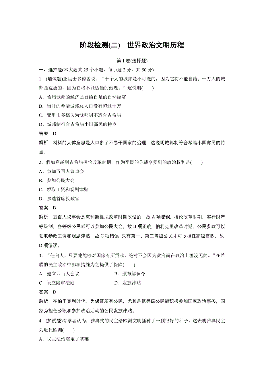 2018版浙江省高考历史《选考总复习》配套文档：阶段检测（二） 世界政治文明历程 WORD版含解析.docx_第1页