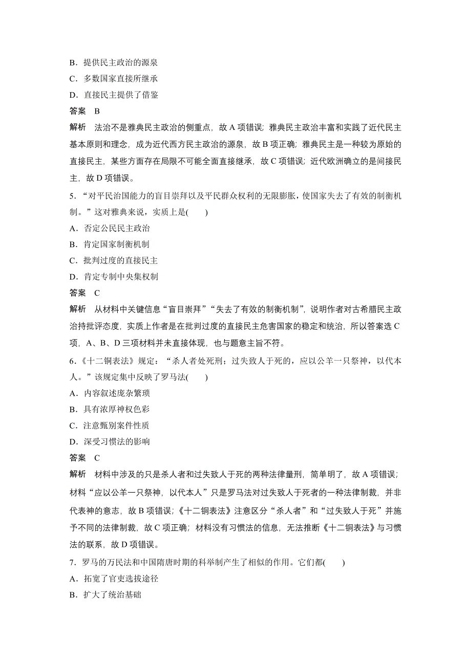 2018版浙江省高考历史《选考总复习》配套文档：阶段检测（二） 世界政治文明历程 WORD版含解析.docx_第2页