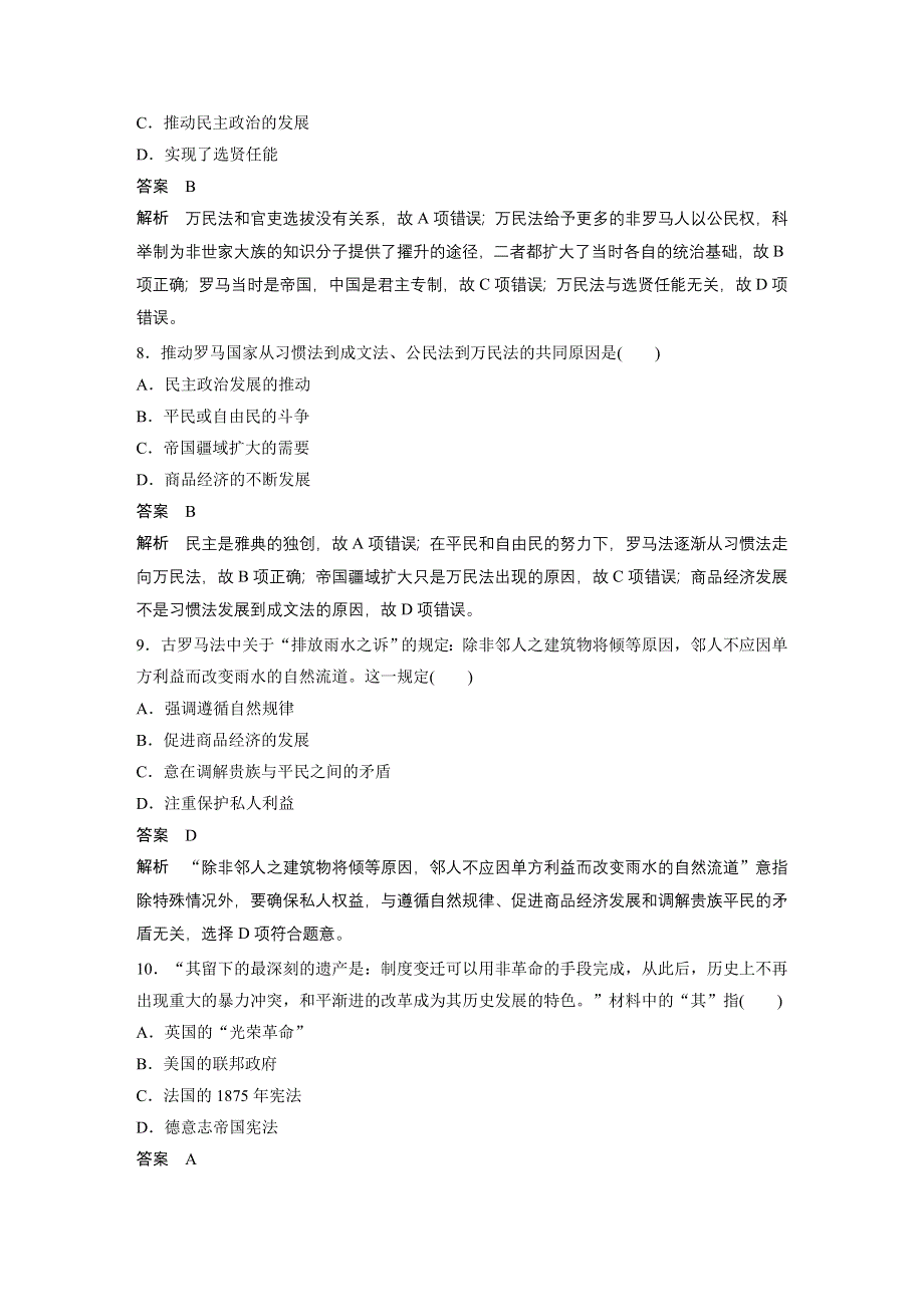 2018版浙江省高考历史《选考总复习》配套文档：阶段检测（二） 世界政治文明历程 WORD版含解析.docx_第3页