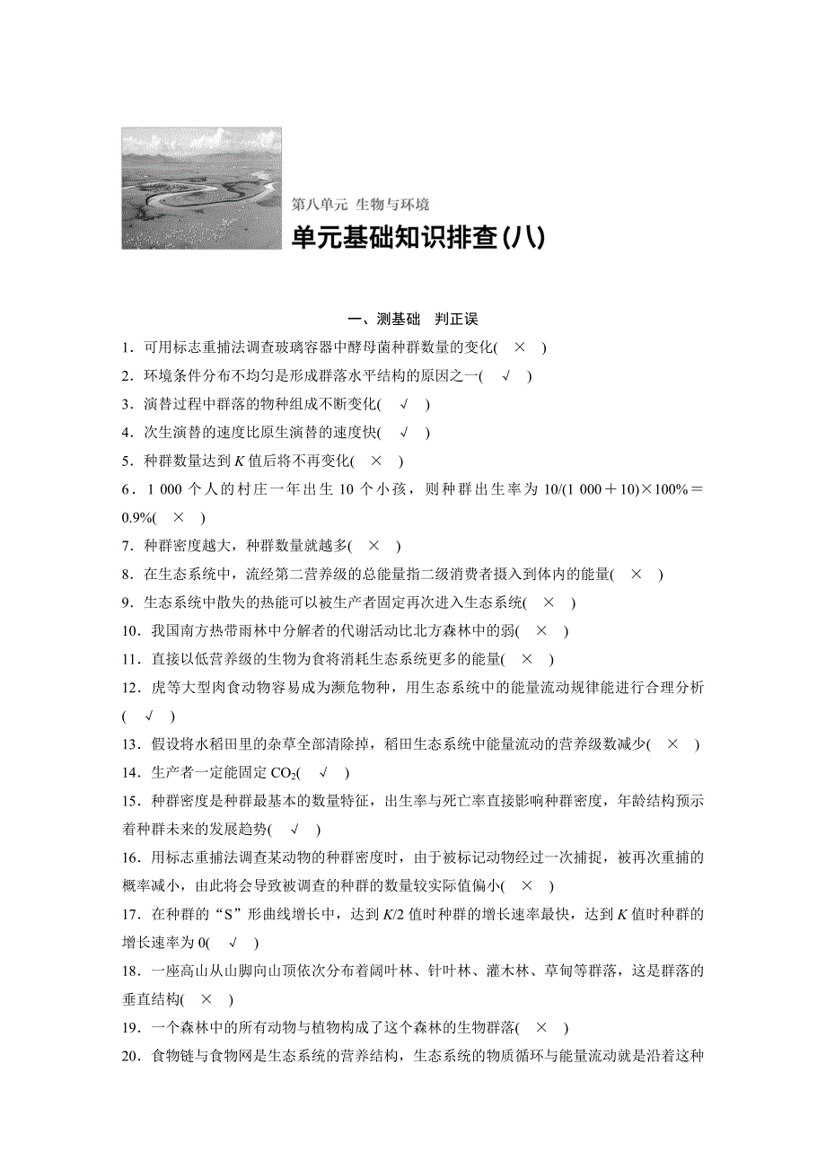 2018版浙江省高考生物《选考总复习》配套文档：单元基础知识排查（八）生物与环境 WORD版含解析.docx_第1页