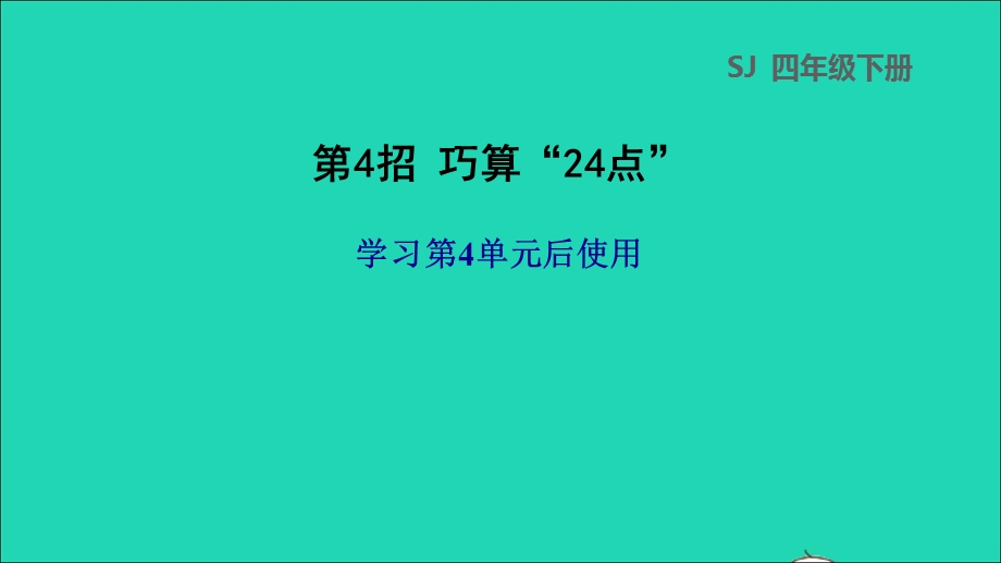 2022三年级数学下册 第4单元 混合运算第4招 巧算二十四点课件 苏教版.ppt_第1页