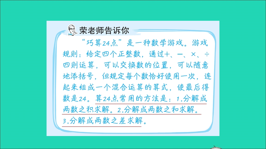 2022三年级数学下册 第4单元 混合运算第4招 巧算二十四点课件 苏教版.ppt_第2页