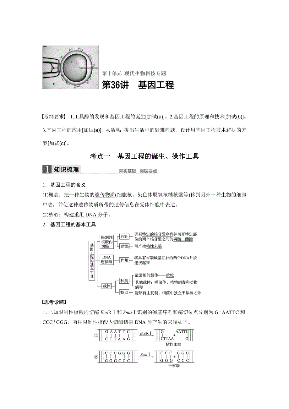 2018版浙江省高考生物《选考总复习》配套文档：第10单元 第36讲 基因工程 WORD版含解析.docx_第1页