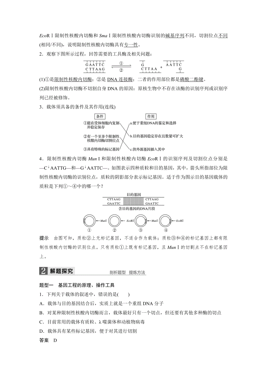 2018版浙江省高考生物《选考总复习》配套文档：第10单元 第36讲 基因工程 WORD版含解析.docx_第2页