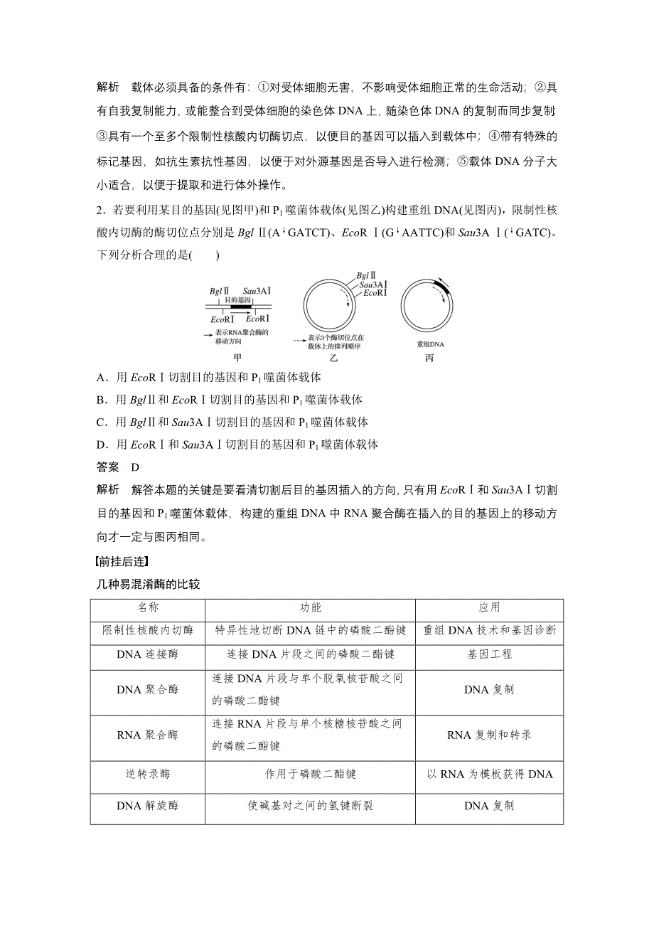 2018版浙江省高考生物《选考总复习》配套文档：第10单元 第36讲 基因工程 WORD版含解析.docx_第3页