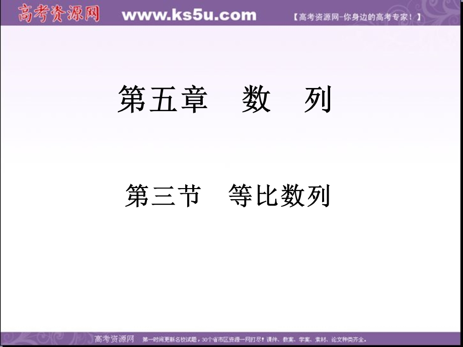 2018届高考数学（文）一轮总复习课件：第五章 第三节　等比数列 .ppt_第1页