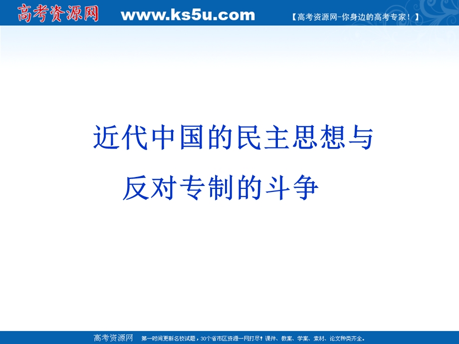 2013届高三历史二轮复习课件：近代中国的民主思想和反对专制的斗争.ppt_第1页