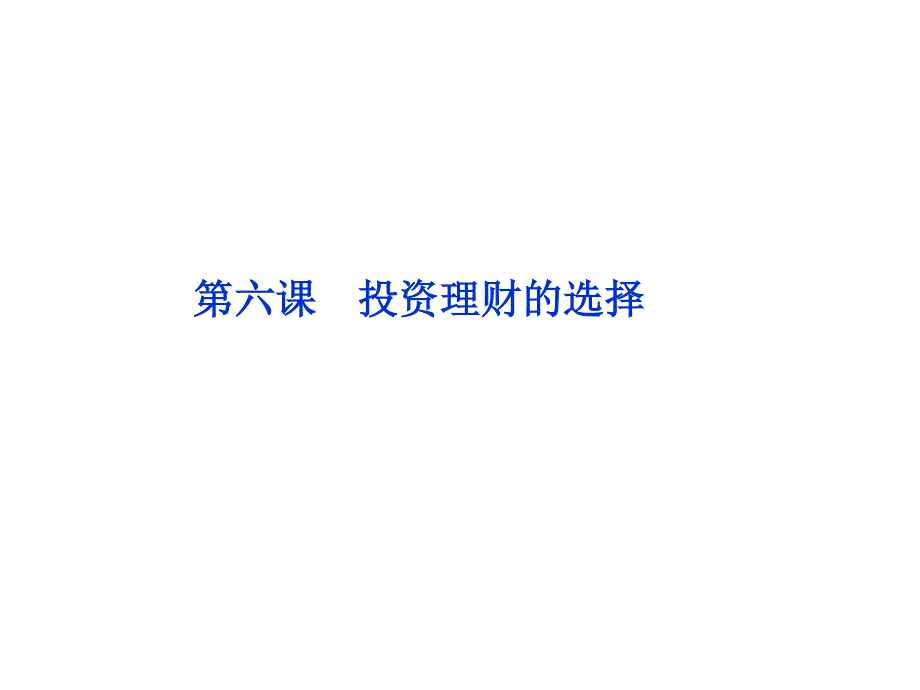 2012届高三政治一轮复习：第六课 投资理财的选择课件（新人教必修1） .ppt_第1页