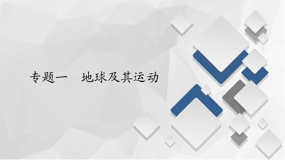 2020届高考地理大二轮刷题首选卷课件：第一篇 专题一 地球及其运动.ppt_第1页