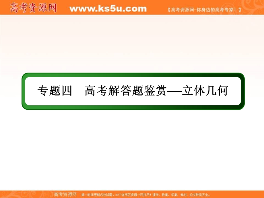 2018届高考数学（文）大一轮复习讲义课件：专题四 高考解答题鉴赏——立体几何 专题4 .ppt_第2页