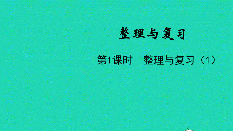 五年级数学下册 整理与复习第1课时 整理与复习（1）教学课件 北师大版.pptx_第1页