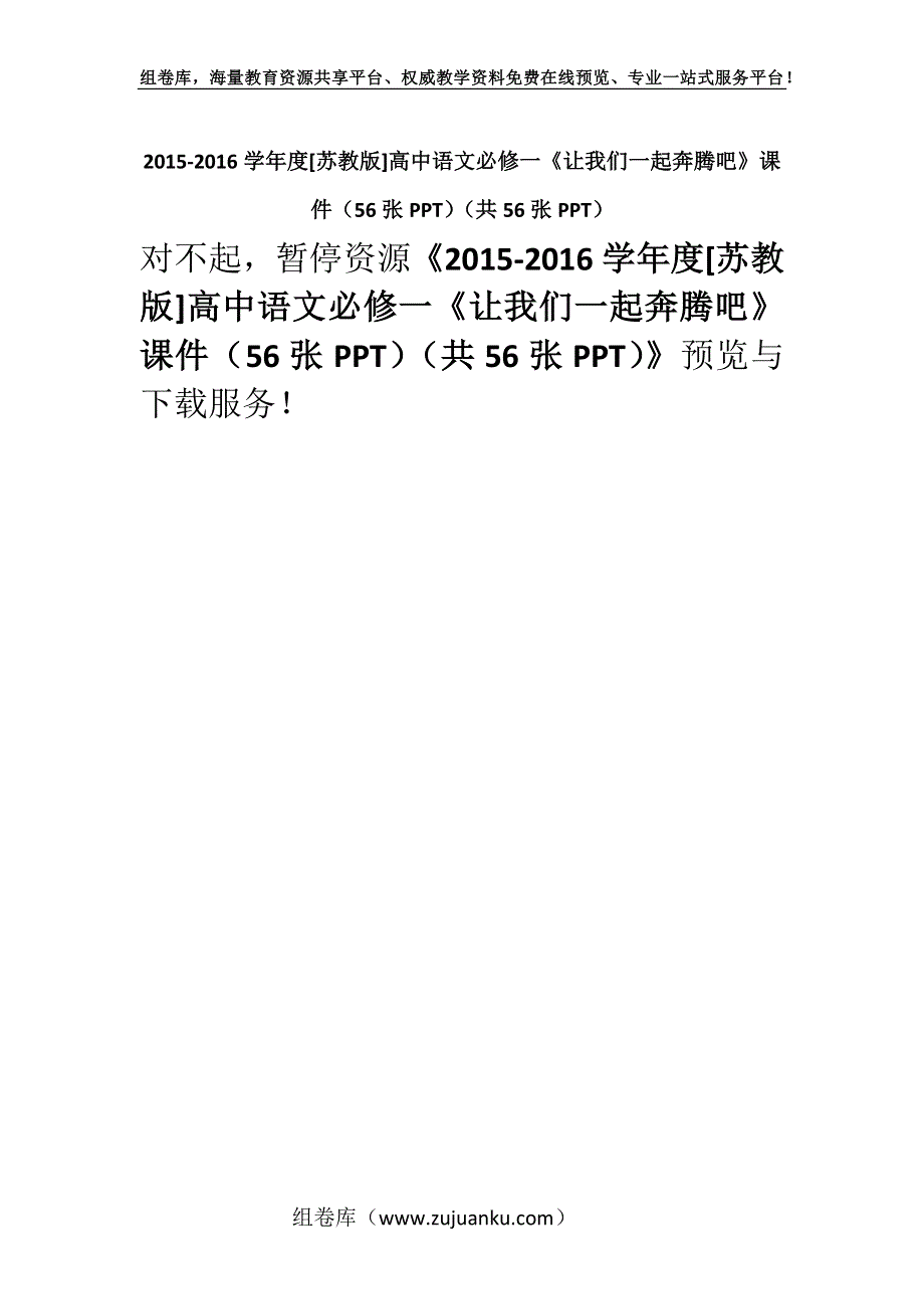 2015-2016学年度[苏教版]高中语文必修一《让我们一起奔腾吧》课件（56张PPT）（共56张PPT）.docx_第1页