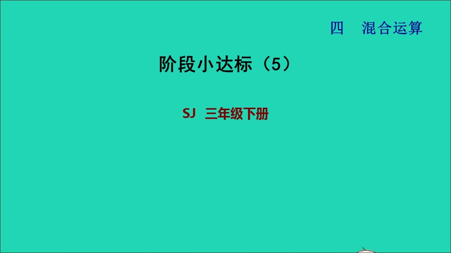 2022三年级数学下册 第4单元 混合运算阶段小达标(5)课件 苏教版.ppt_第1页