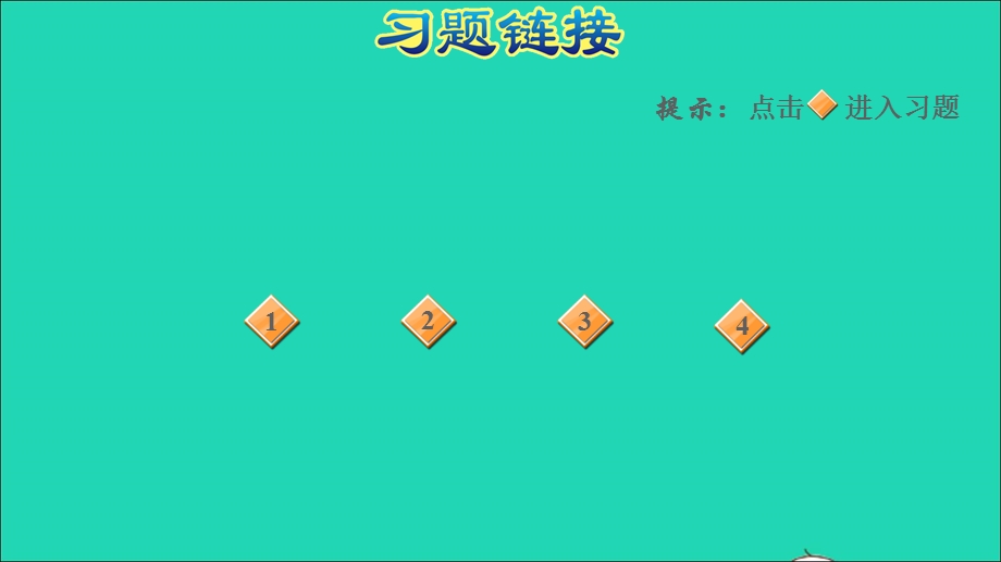 2022三年级数学下册 第4单元 混合运算阶段小达标(5)课件 苏教版.ppt_第2页