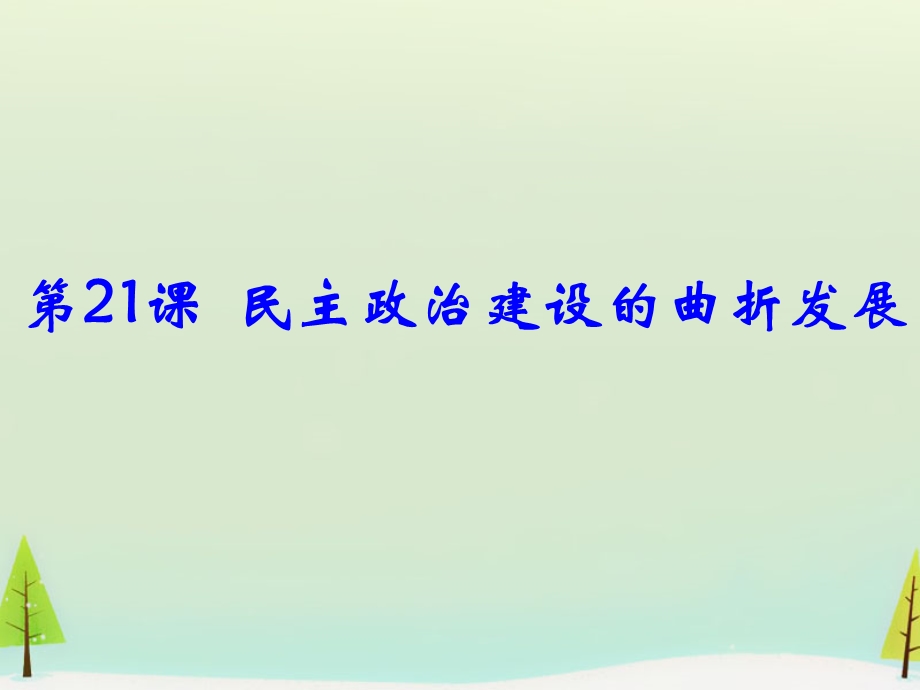 2015-2016学年高一历史：第21课 民主政治建设的曲折发展同课异构课件2 新人教版必修1 .ppt_第1页