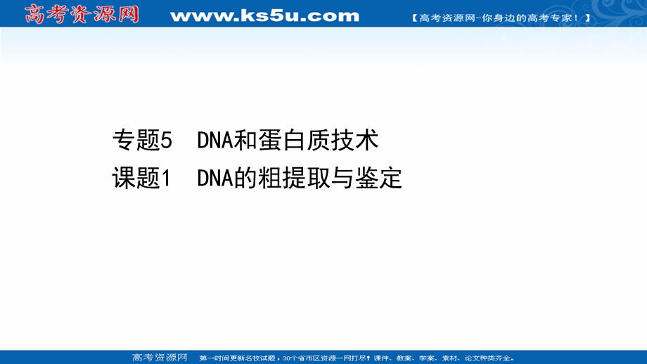 2020-2021学年人教版生物选修1课件：5-1 DNA的粗提取与鉴定 .ppt_第1页