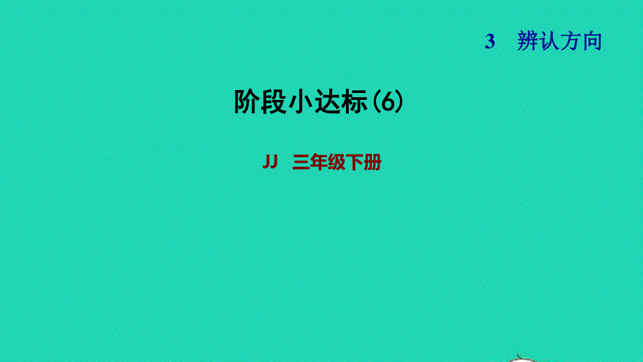 2022三年级数学下册 第3单元 辨认方向阶段小达标(6)课件 冀教版.ppt_第1页