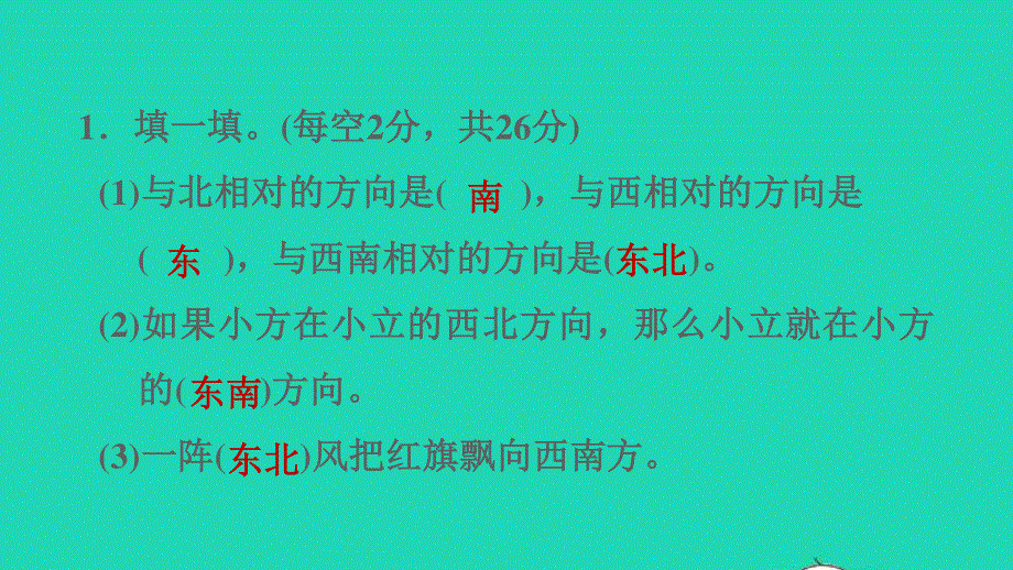 2022三年级数学下册 第3单元 辨认方向阶段小达标(6)课件 冀教版.ppt_第3页