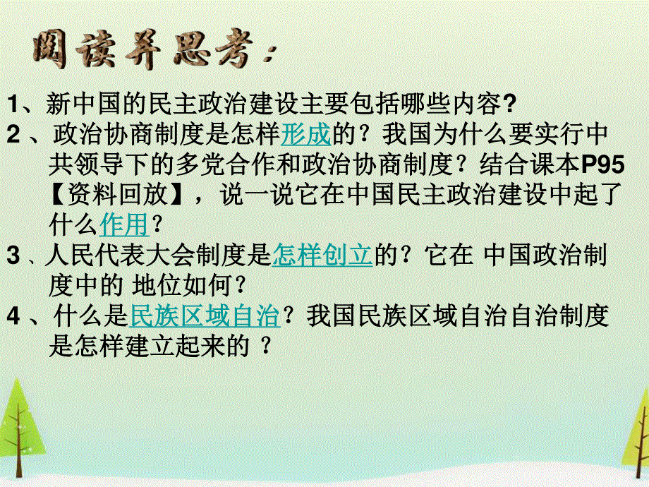 2015-2016学年高一历史：第20课 新中国的民主政治建设同课异构课件1 新人教版必修1 .ppt_第3页