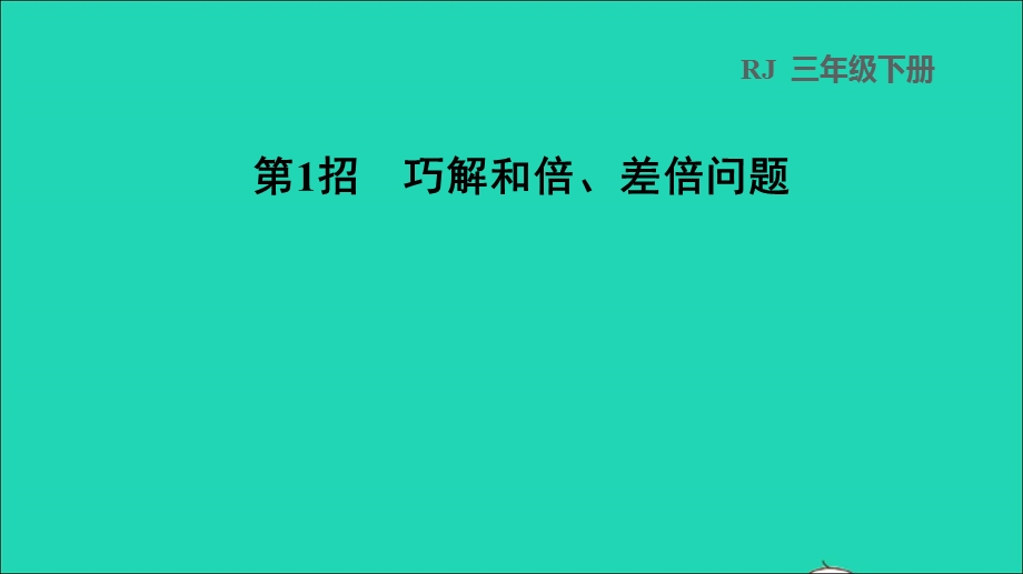 2022三年级数学下册 第4单元 两位数乘两位数第1招 巧解和倍、差倍问题课件 新人教版.ppt_第1页