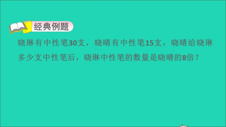 2022三年级数学下册 第4单元 两位数乘两位数第1招 巧解和倍、差倍问题课件 新人教版.ppt_第3页