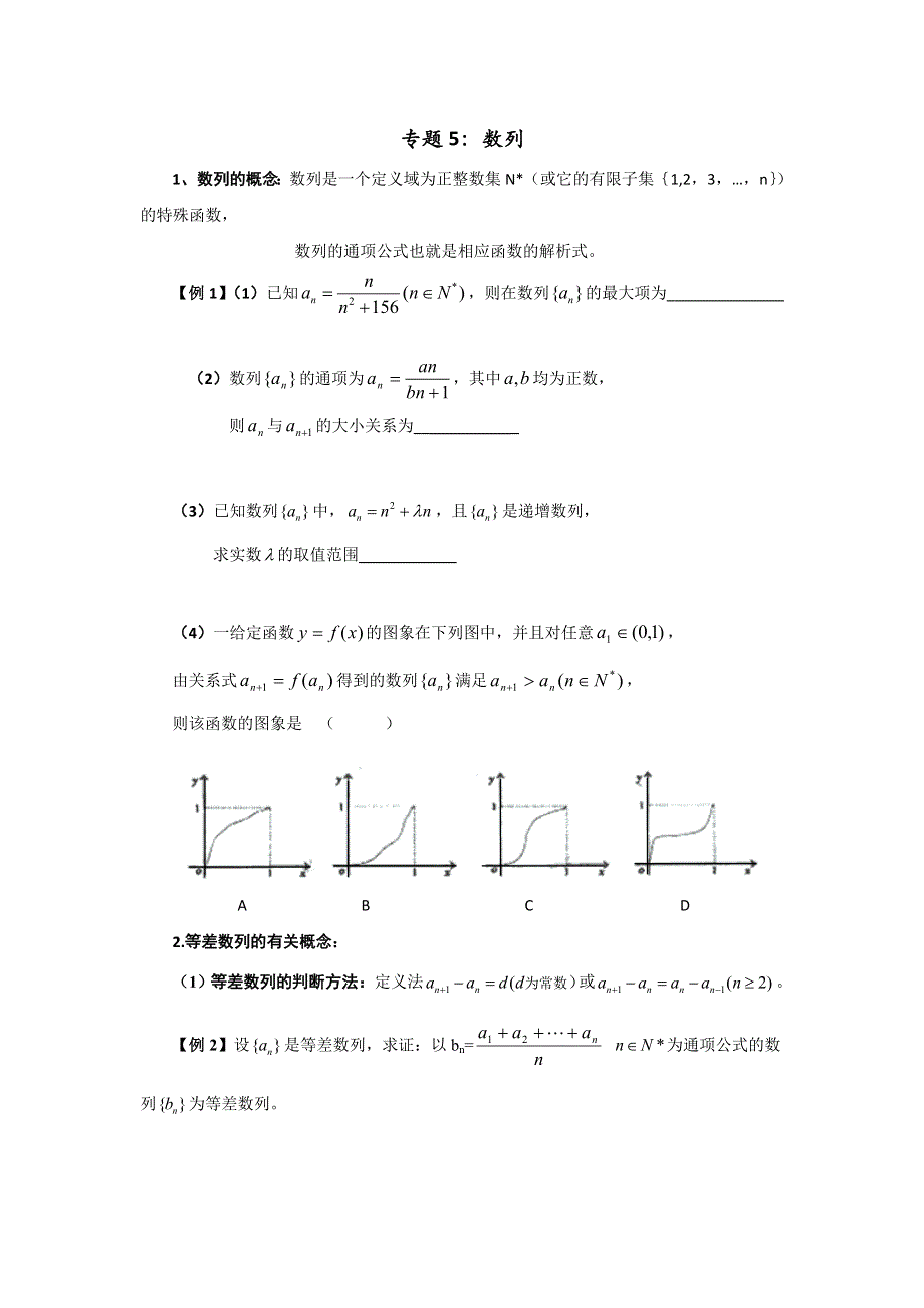 上海市上海中学2016-2017学年高一数学上册专题汇编（实验班专用）专题5：数 列 WORD版缺答案.doc_第1页