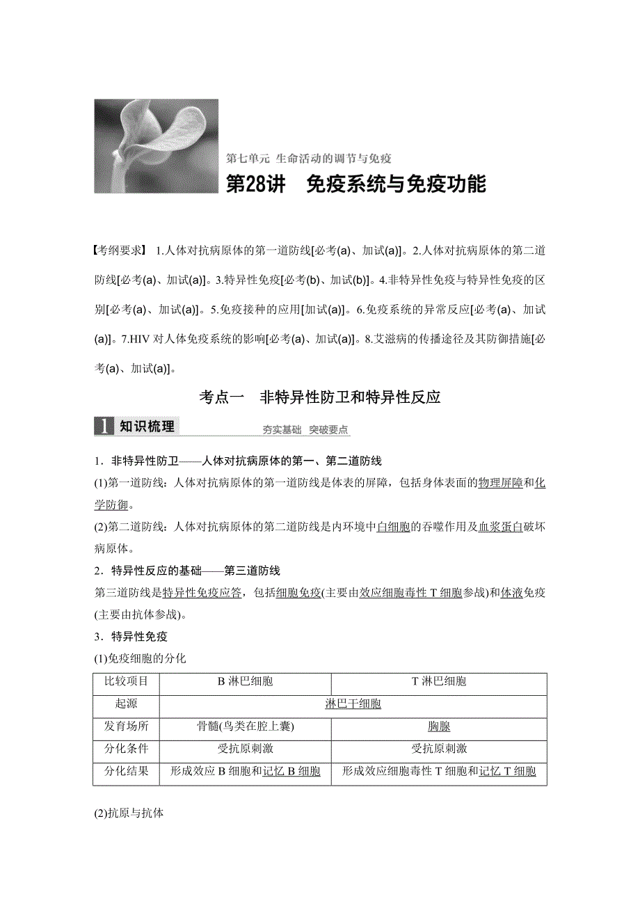 2018版浙江省高考生物《选考总复习》配套文档：第7单元 第28讲 免疫系统与免疫功能 WORD版含解析.docx_第1页