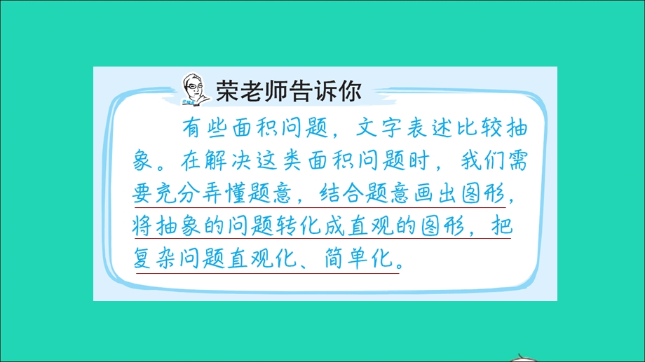 2022三年级数学下册 第5单元 我家买新房子了——长方形和正方形的面积第6招 用图示法解决面积问题课件 青岛版六三制.ppt_第2页